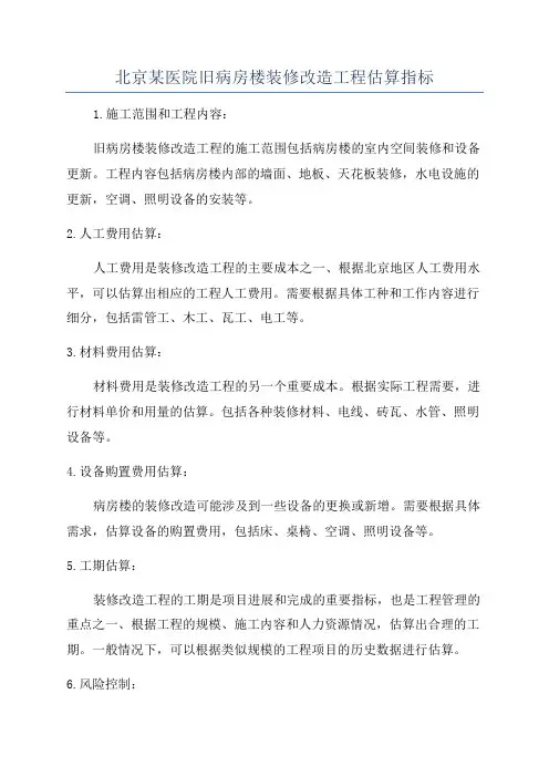 北京某医院旧病房楼装修改造工程估算指标
