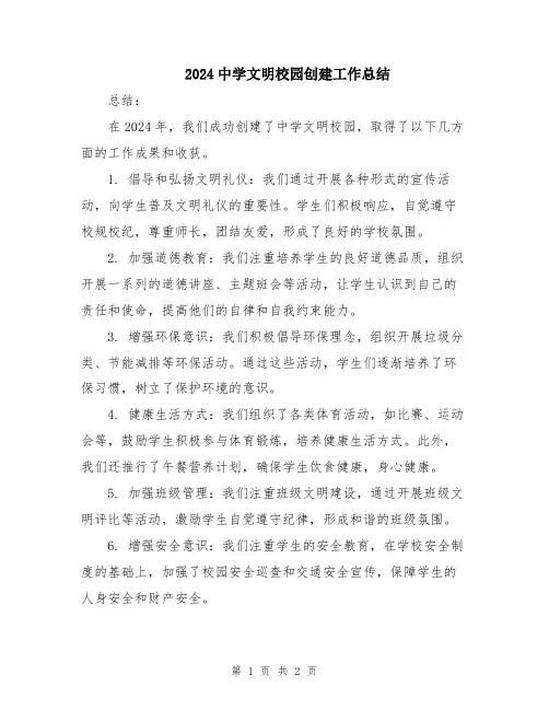 2024中学文明校园创建工作总结
