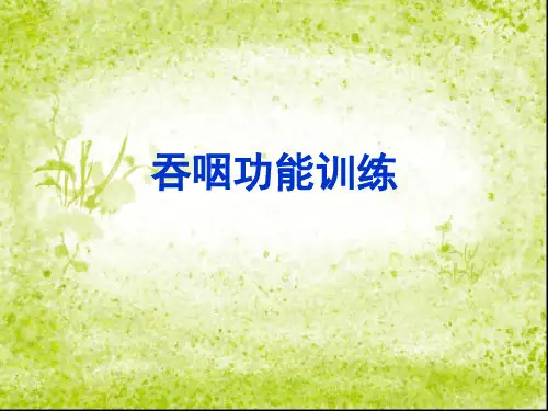 吞咽功能训练 ppt课件