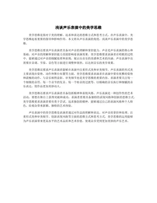 浅谈声乐表演中的美学思维