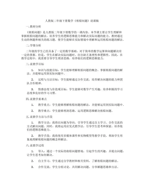 人教版二年级下册数学《租船问题》说课稿