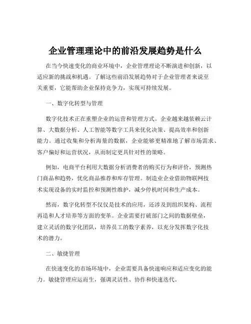 企业管理理论中的前沿发展趋势是什么