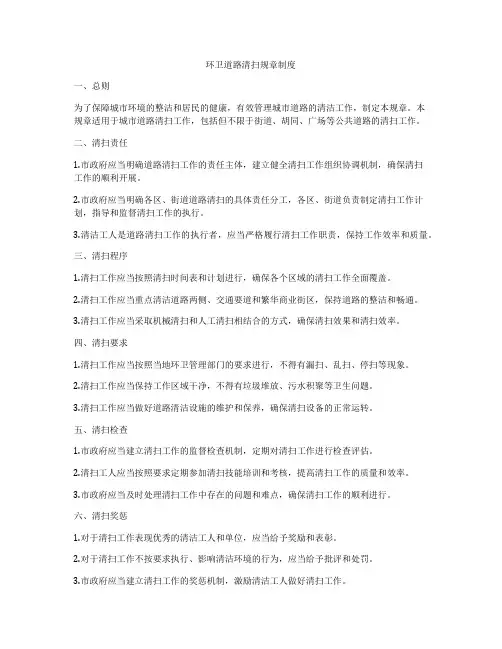 环卫道路清扫规章制度