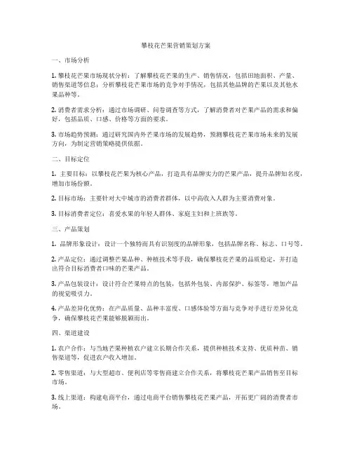 攀枝花芒果营销策划方案