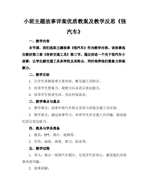 小班主题故事详案优质教案及教学反思《怪汽车》