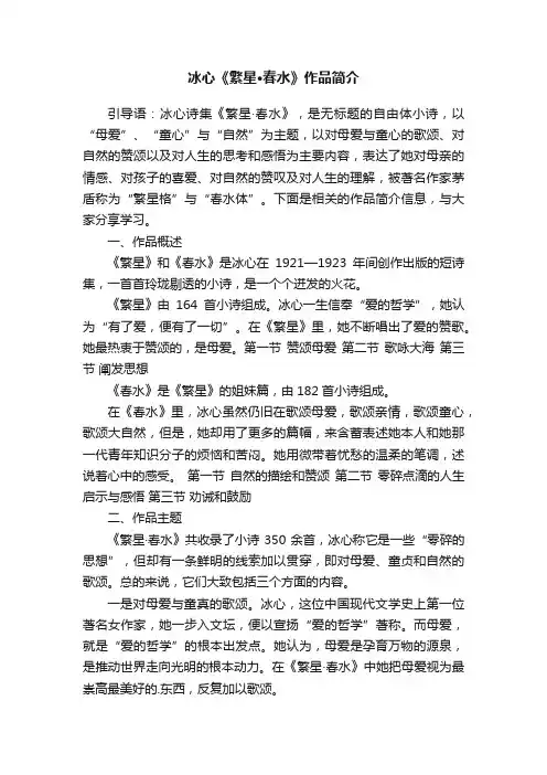 冰心《繁星·春水》作品简介