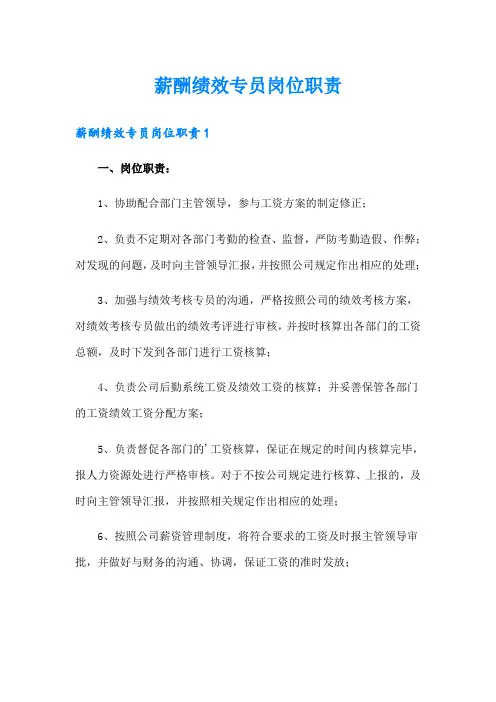 薪酬绩效专员岗位职责