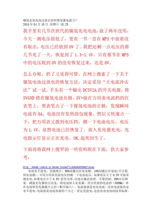 镍氢充电电池过放后如何恢复蓄电能力