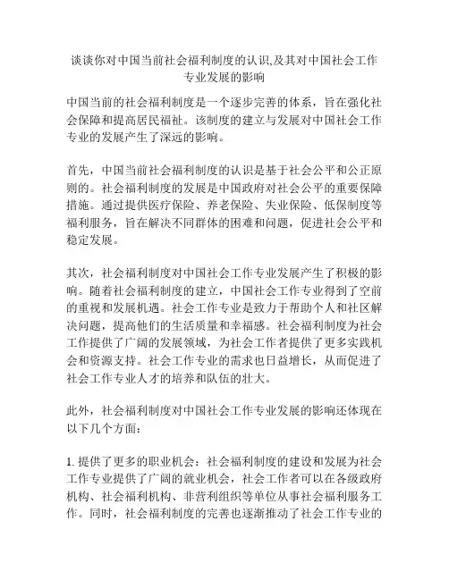 谈谈你对中国当前社会福利制度的认识,及其对中国社会工作专业发展的影响
