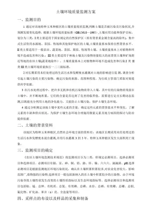 土壤环境质量监测方案的采样