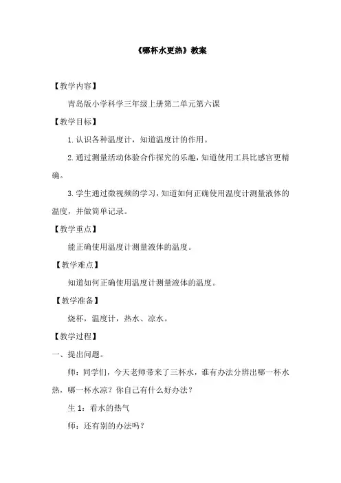 青岛版小学科学三年级上册《哪杯水更热》教学实录