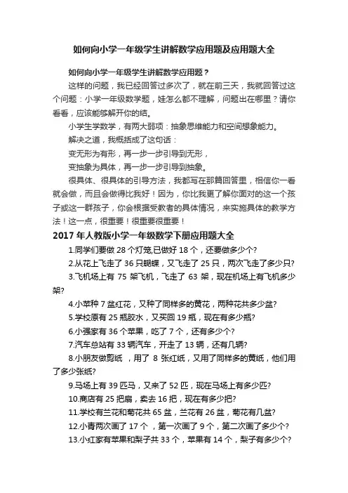 如何向小学一年级学生讲解数学应用题及应用题大全