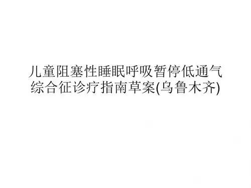 儿童阻塞性睡眠呼吸暂停低通气综合征诊疗指南草案(乌鲁木齐)