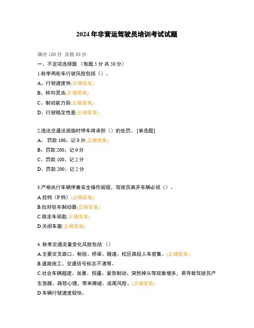 2024年非营运驾驶员培训考试试题