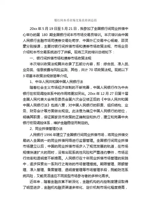 银行间本币市场交易员培训总结_培训工作总结_