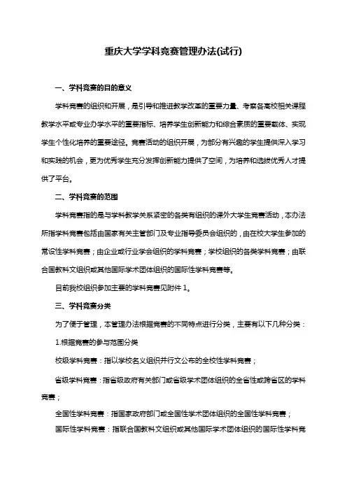 重庆大学学科竞赛管理办法试行