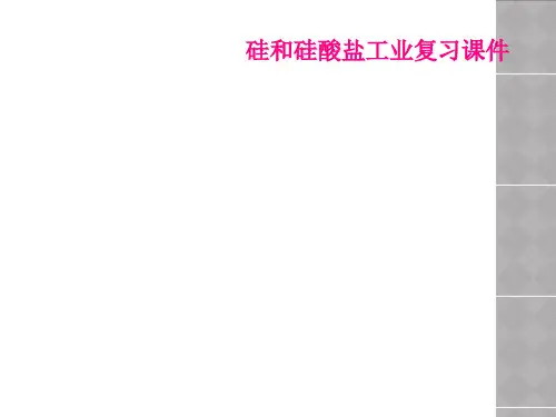 硅和硅酸盐工业复习课件