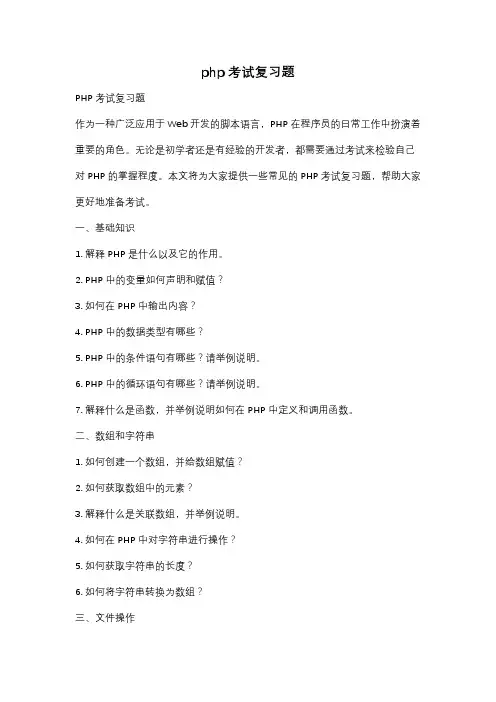 php考试复习题