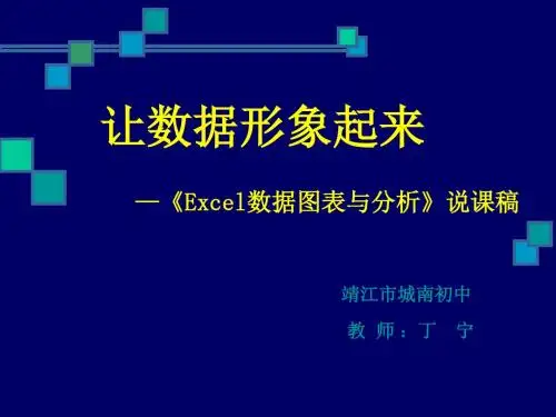 《Excel数据图表与分析》说课稿