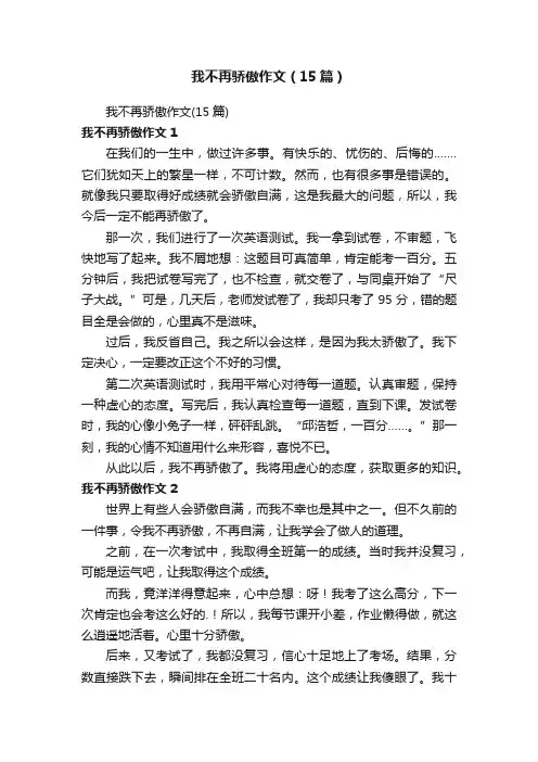 我不再骄傲作文（15篇）