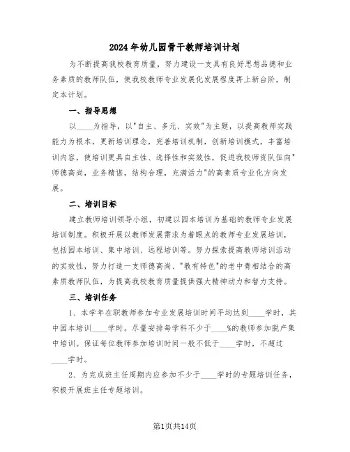 2024年幼儿园骨干教师培训计划（四篇）