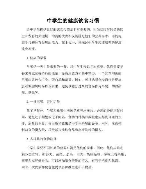 中学生的健康饮食习惯