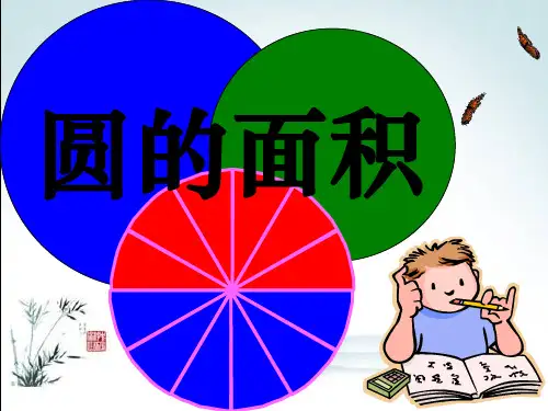 新版人教版《圆的面积》PPT课件