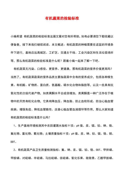 【精品推荐】有机蔬菜的检验标准