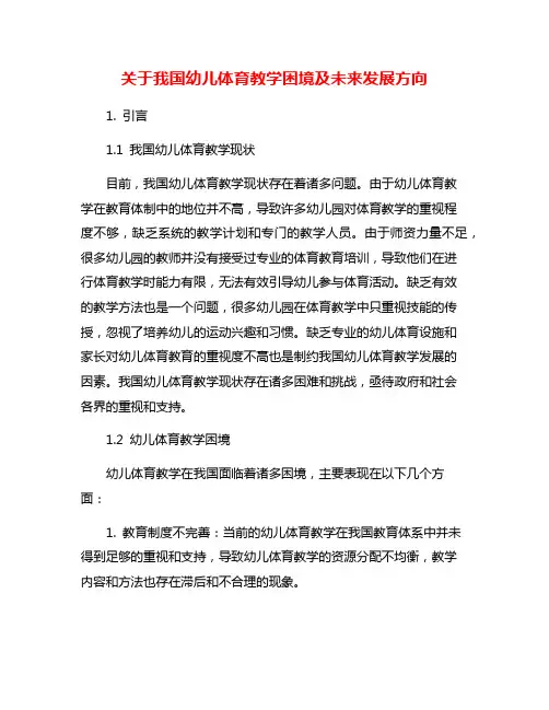 关于我国幼儿体育教学困境及未来发展方向