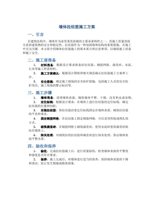 墙体拉结筋施工方案