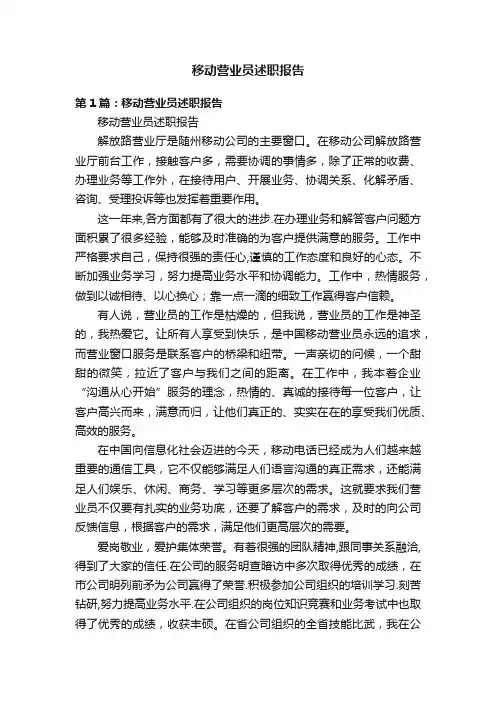 移动营业员述职报告