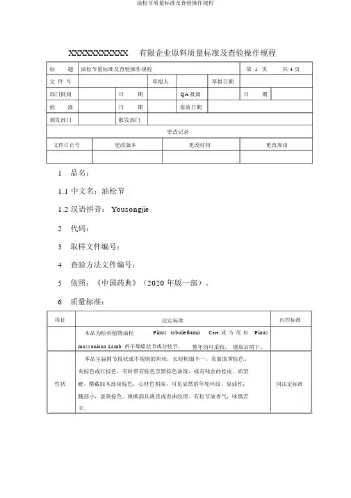 油松节质量标准及检验操作规程