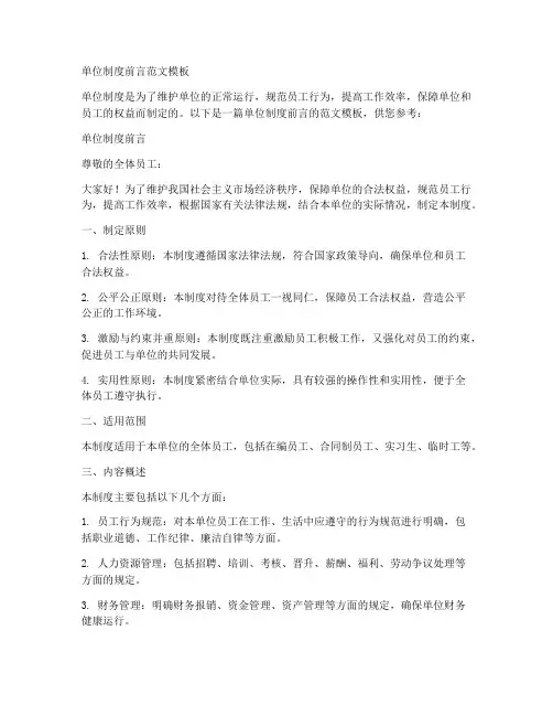 单位制度前言范文模板