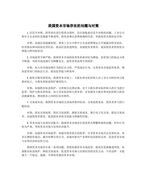 我国资本市场存在的问题与对策