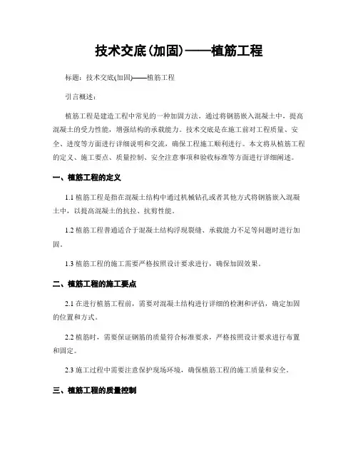 技术交底(加固)——植筋工程