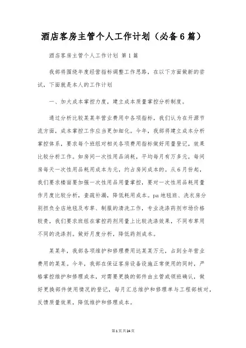 酒店客房主管个人工作计划(6篇)