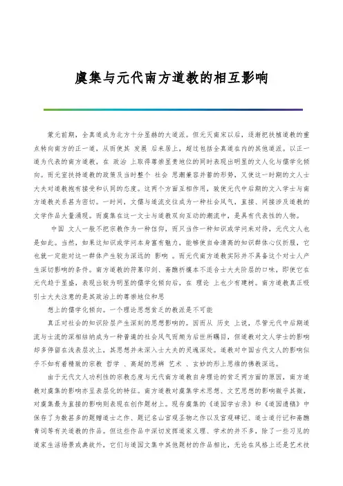 虞集与元代南方道教的相互影响