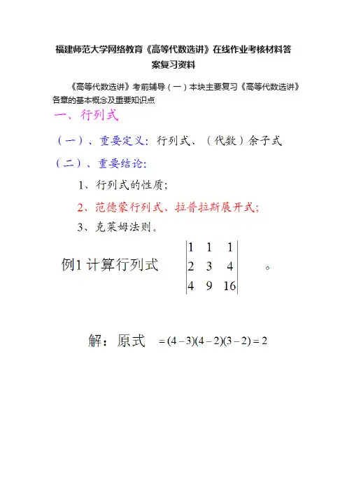 福建师范大学网络教育《高等代数选讲》在线作业考核材料答案复习资料