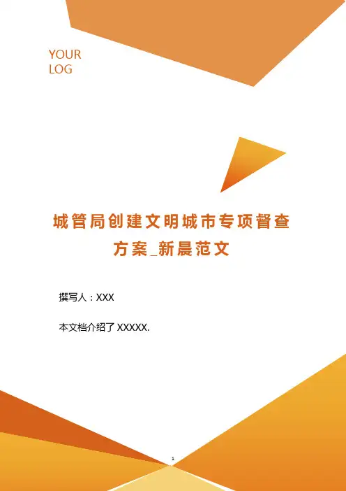 城管局创建文明城市专项督查方案_ .doc