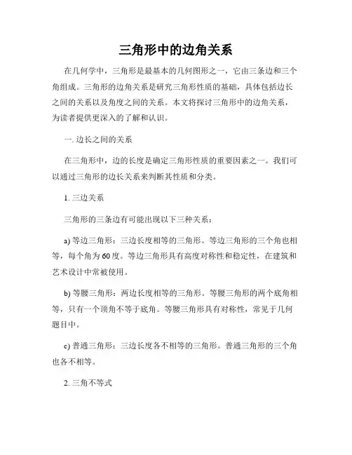 三角形中的边角关系