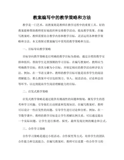 教案编写中的教学策略和方法