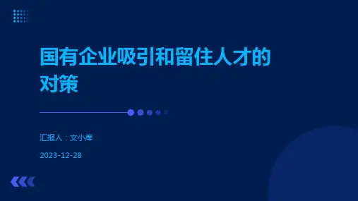 国有企业吸引和留住人才的对策