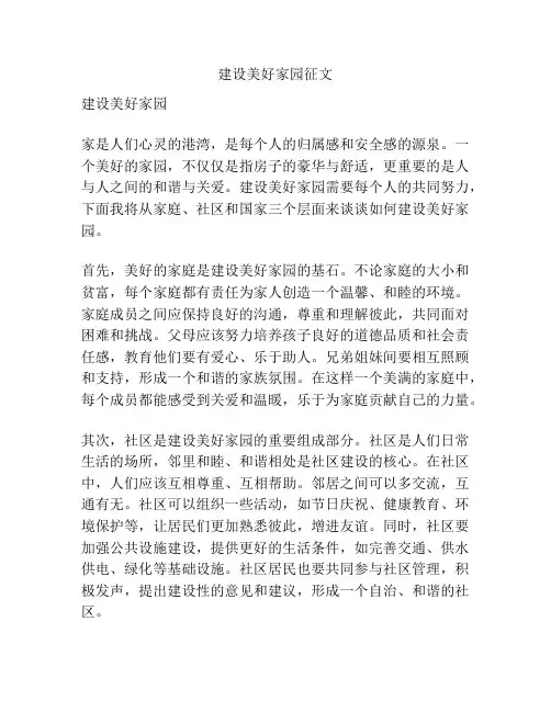 建设美好家园征文