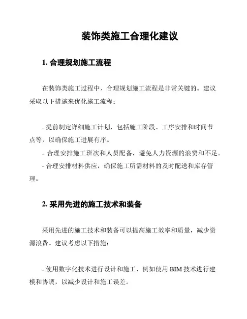 装饰类施工合理化建议