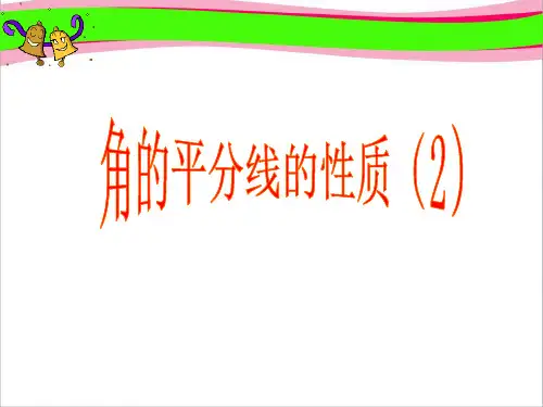 123.1角平分线的性质(2)
