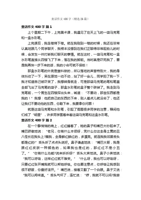 童话作文400字（精选26篇）