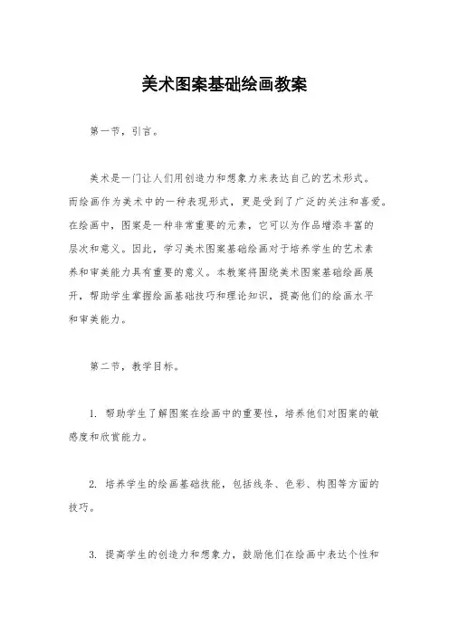 美术图案基础绘画教案
