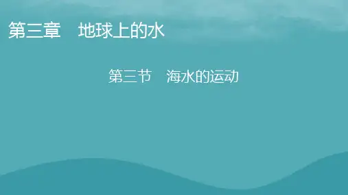 2023年新教材高中地理新人教版必修第一册：海水的运动课件