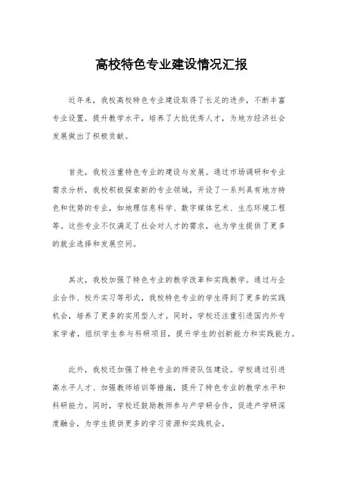 高校特色专业建设情况汇报