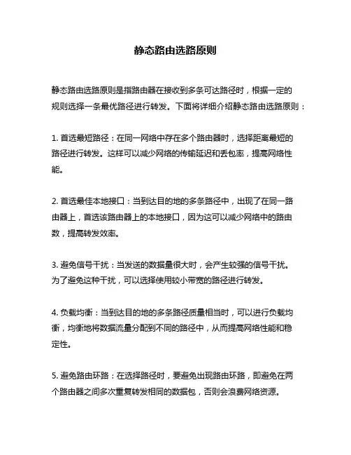 静态路由选路原则